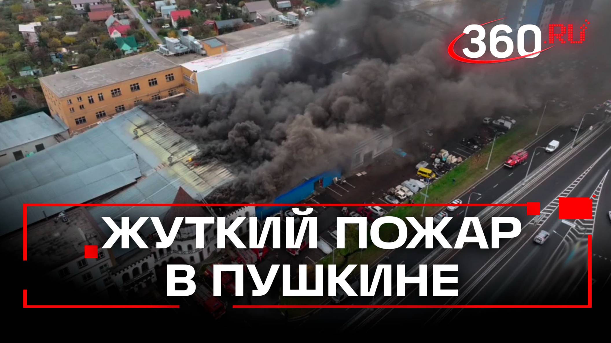 Огромный пожар начался в Пушкине смотреть онлайн