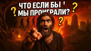 НЕАНДЕРТАЛЬЦЫ правят Землей? Альтернативная история!