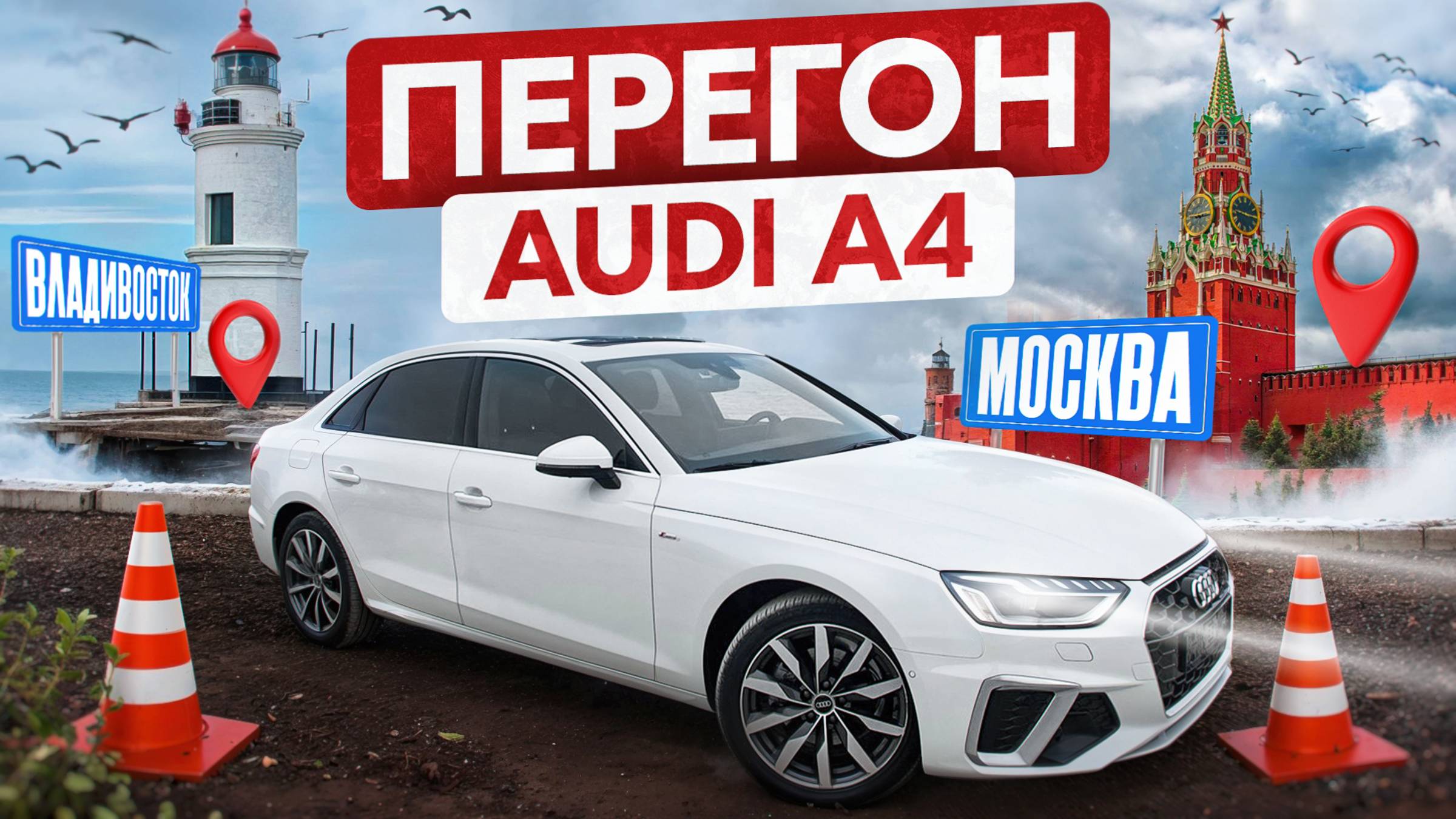 Перегон Audi A4 Владивосток-Москва, успели до повышения утильсбора! смотреть онлайн
