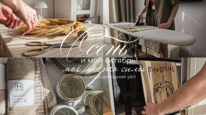 Октябрь обнимает уютом | Домашние дела | Новая посуда из Familia | Создаю осеннюю атмосферу на кухне