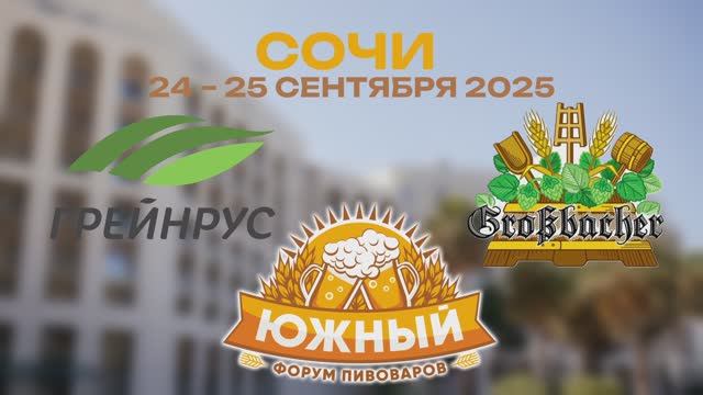 Южный форум пивоваров 2025