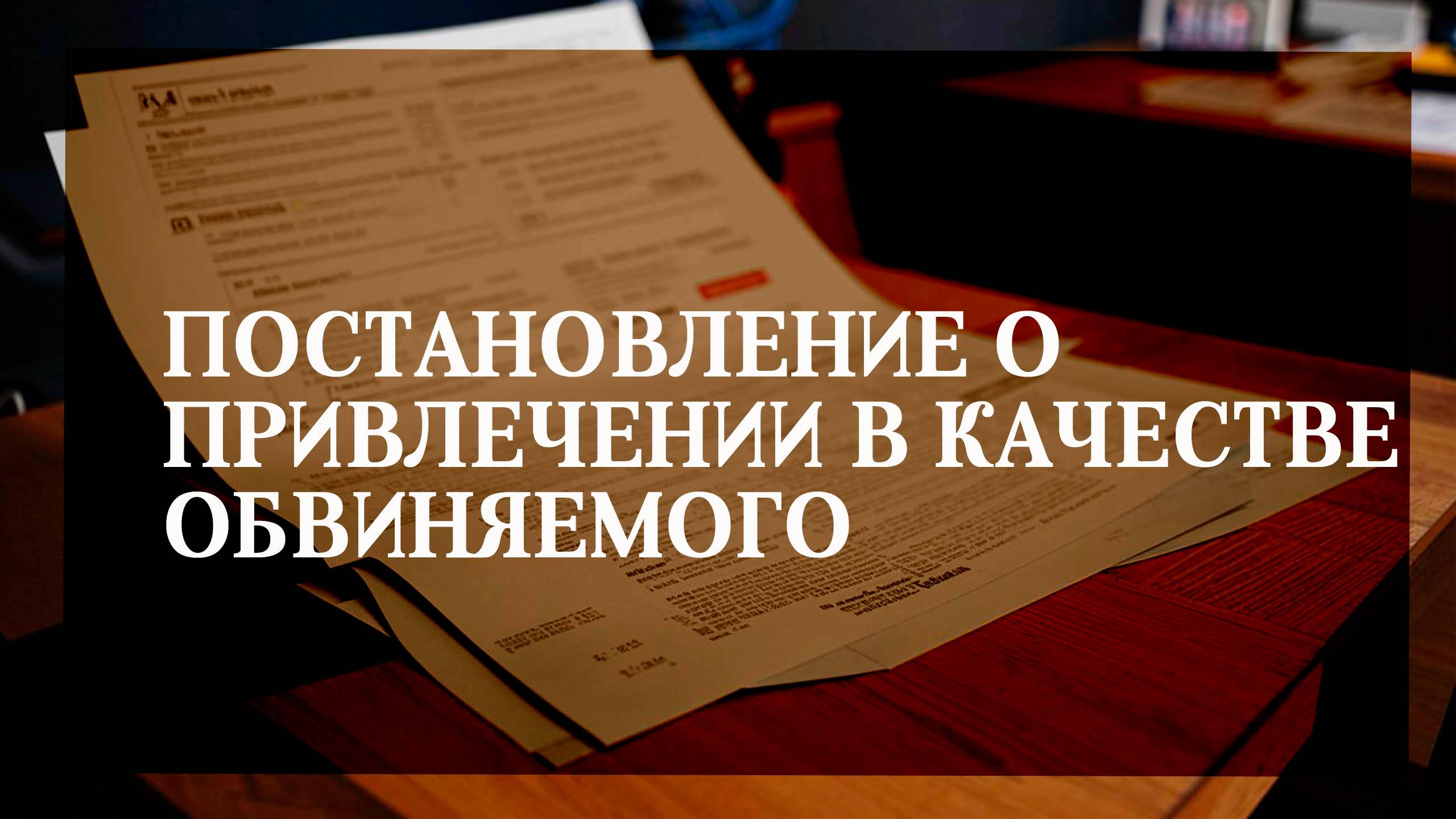 Постановление о привлечении в качестве обвиняемого смотреть онлайн