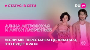 Алина Астровская и Антон Лаврентьев в гостях на RU.TV: история любви и совместного творчества