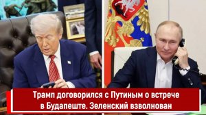 Трамп договорился с Путиным о встрече в Будапеште. Зеленский взволнован
