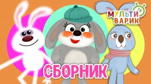 5 ХИТИШЕК ДЛЯ ДЕТИШЕК ☺ МУЛЬТиВАРИК ТВ ♫ ПЕСЕНКИ ДЕТСКОГО САДА ♫ СБОРНИК ПЕСЕН МУЛЬТИКОВ 0+