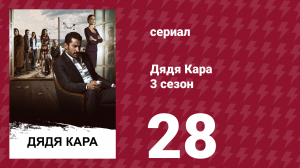 Дядя Кара 3 сезон 28 серия (сериал, 2014)
