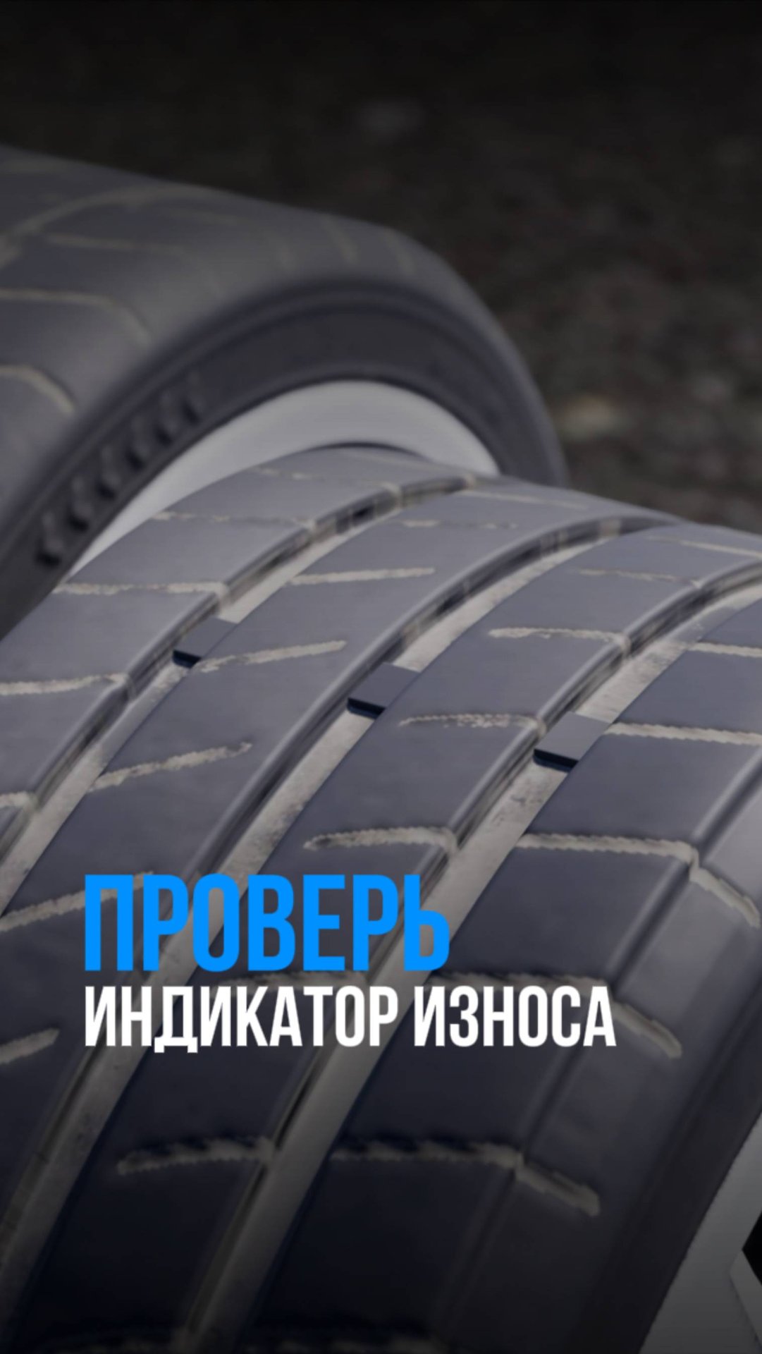 Думаешь, шины еще подходят? Проверь индикатор износа в канавках. смотреть онлайн