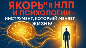 Якоря в НЛП: примеры якорей, техники якорения и полный ликбез о якорях в НЛП 3 и психологии успеха