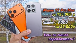 iPhone 17 Pro Max vs Xiaomi 14T / POCO F7. Есть ли смысл переплачивать за флагман?! [4K review]
