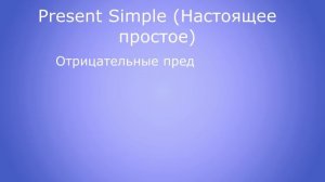 О PRESENT SIMPLE простым языком (с примерами)