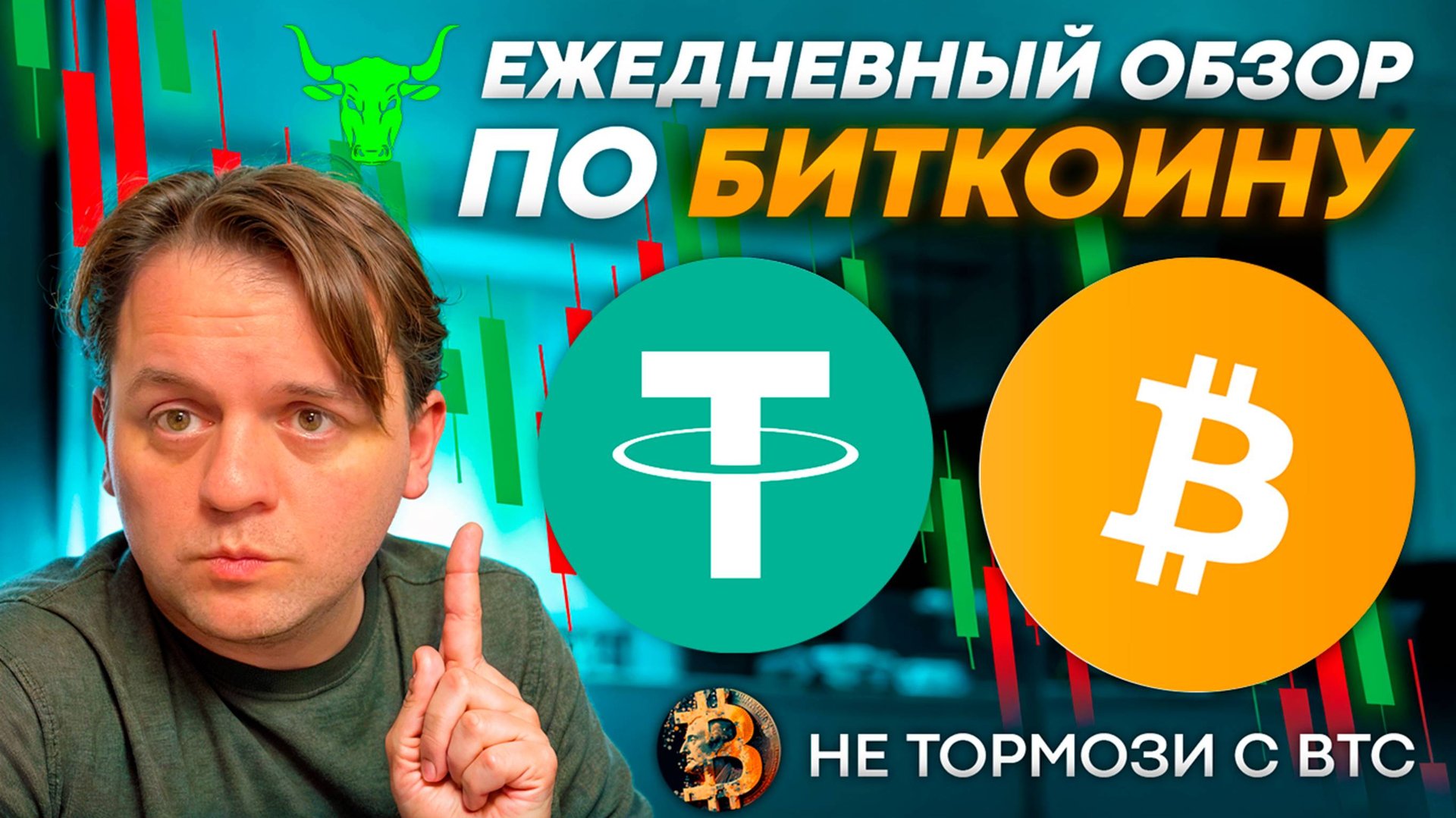 🟨 МЕДВЕЖКА? НЕ ПОДТВЕРЖДЕНО!!! USDT.D НА РЕТЕСТЕ! #BTC #USDT