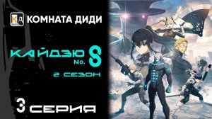 Кайдзю номер восемь 2 сезон / Kaijuu 8-gou 2nd Season - 3 серия [КОМНАТА ДИДИ]