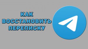 Как восстановить переписку в Телеграмме