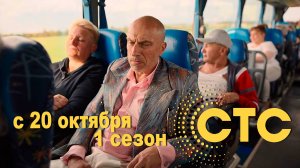 ≪Санкционер≫: премьера 1 сезона - 20 октября 2025 г. на "СТС" (тв-ролик)