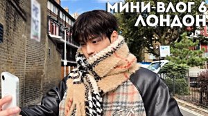 Сынмин: Мини-влог в Лондоне 6 [SKZ VLOG] НА РУССКОМ