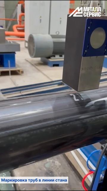 Маркировка труб в линии стана — тату от МЕТАЛЛСЕРВИС смотреть онлайн