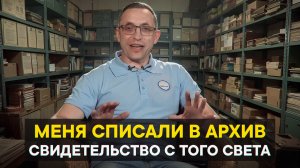 Меня списали в архив. Свидетельство с того света