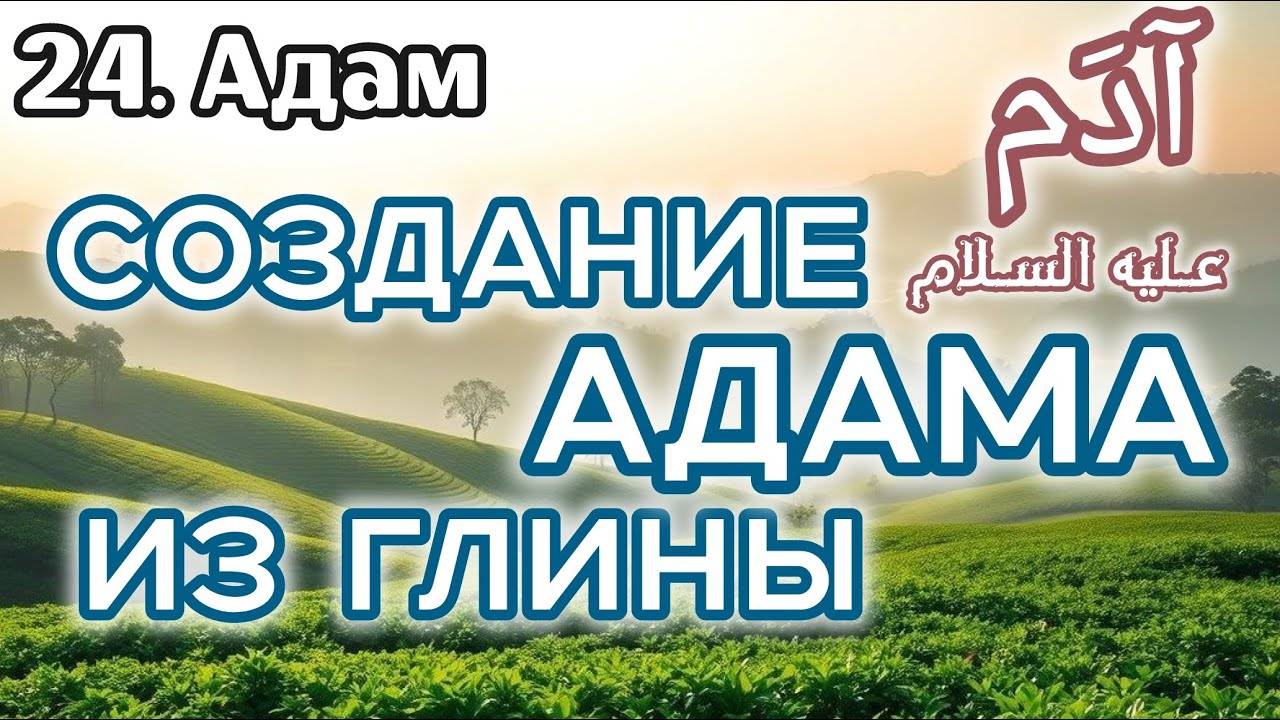 Сотворение Адама (мир ему) / «Истории пророков» (Адам)