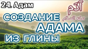 Сотворение Адама (мир ему) / «Истории пророков» (Адам)