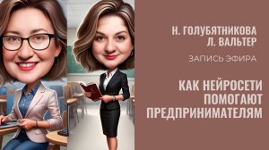 Как нейросети помогают предпринимателям