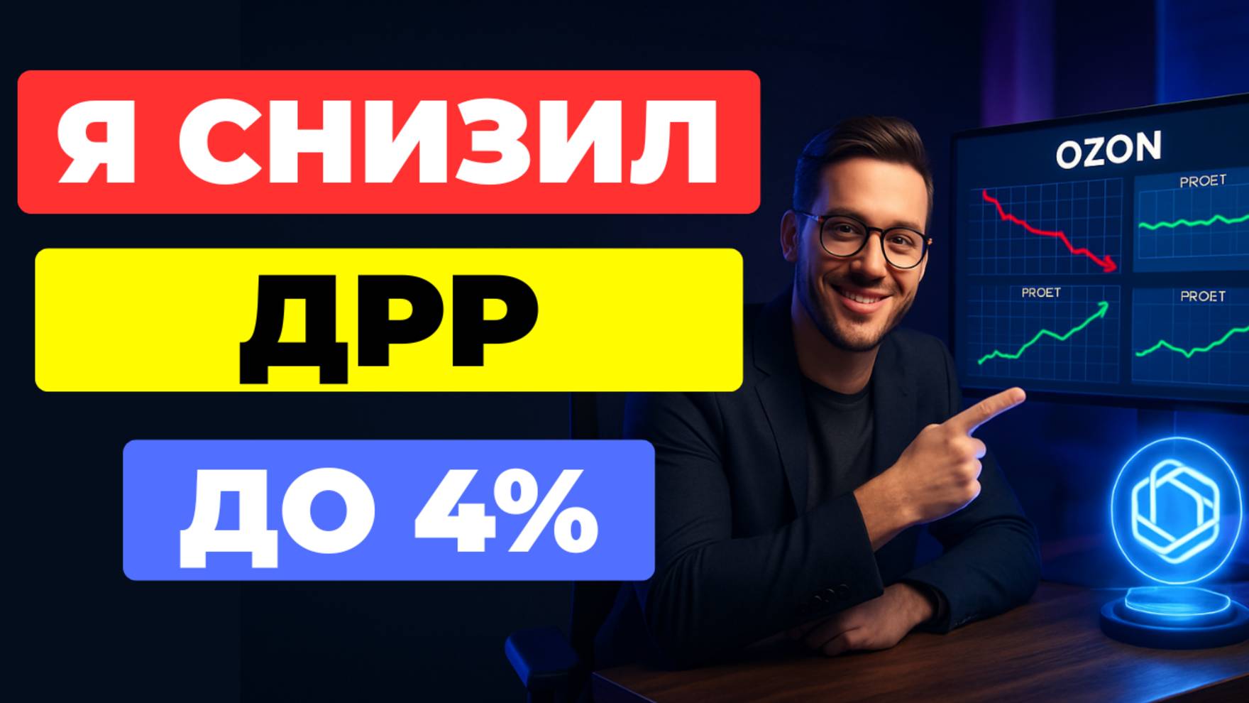 Я снизил ДРР до 4% в рекламе на Ozon [через Perplexity]