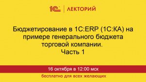 1С:Лекторий. 16.10.2025. Бюджетирование в 1С:ERP (1C:КА). Часть 1