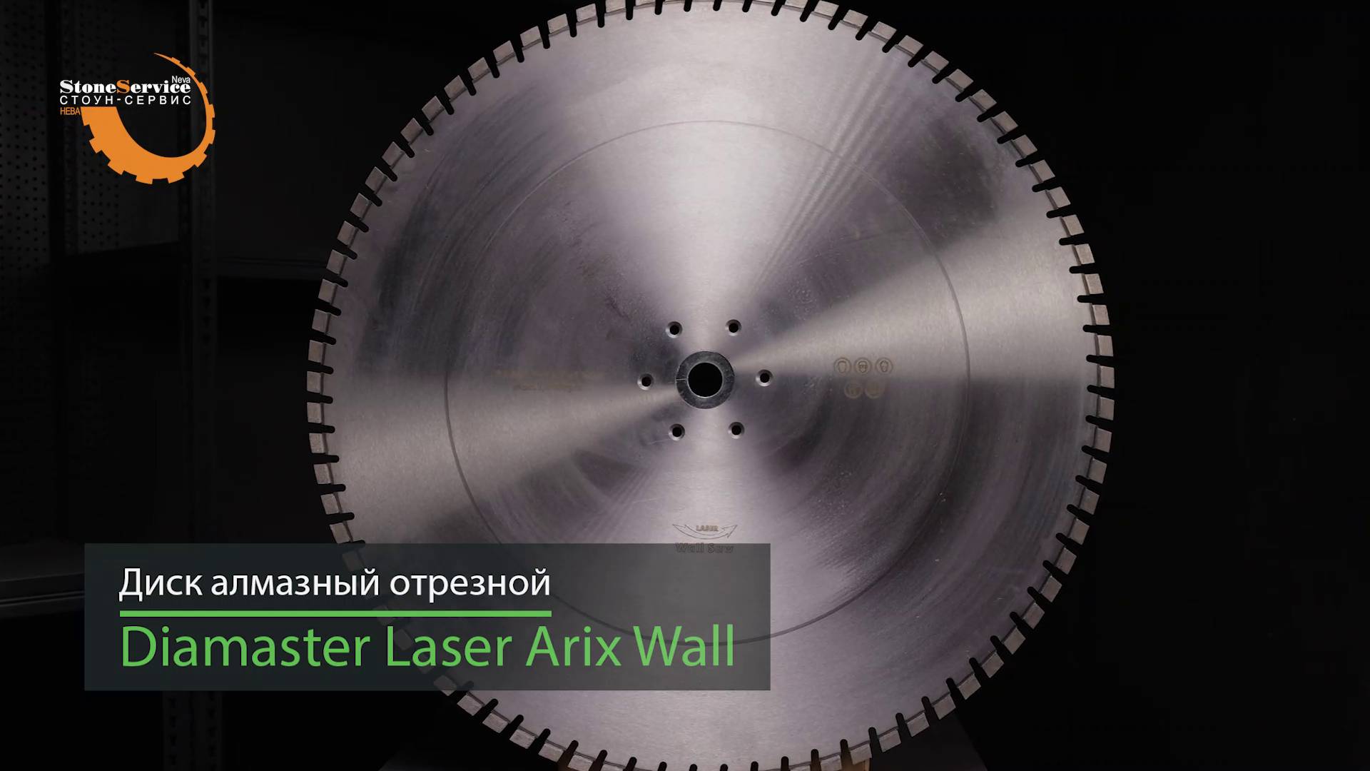 Диск алмазный стенорезный по железобетону DIAMASTER Laser ARIX WALL 800 мм мокрый рез смотреть онлайн