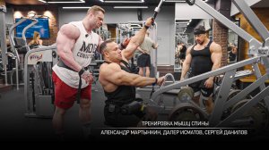 Тренировка мышц спины. Александр Мартынкин, Далер Исматов, Сергей Данилов.