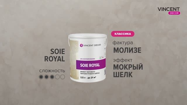 Фактура МОЛИЗЕ. Мокрый шелк. Суа руаяль (Soie Royal). смотреть онлайн
