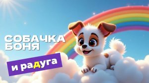 СОБАЧКА БОНЯ 🌈 И РАДУГА | ДОБРЫЙ МУЛЬТФИЛЬМ ДЛЯ ДЕТЕЙ 🐶✨