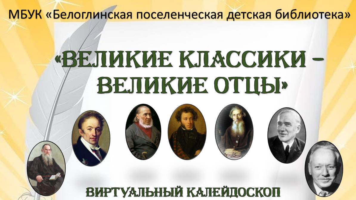 Великие классики - великие отцы