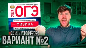 ФИЗИКА ОГЭ 2026 ВАРИАНТ 2 КАМЗЕЕВА РАЗБОР ЗАДАНИЙ | Влад Перетрухин - Global_EE