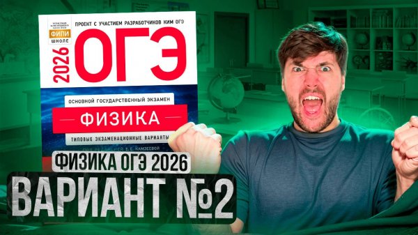 ФИЗИКА ОГЭ 2026 ВАРИАНТ 2 КАМЗЕЕВА РАЗБОР ЗАДАНИЙ | Влад Перетрухин - Global_EE
