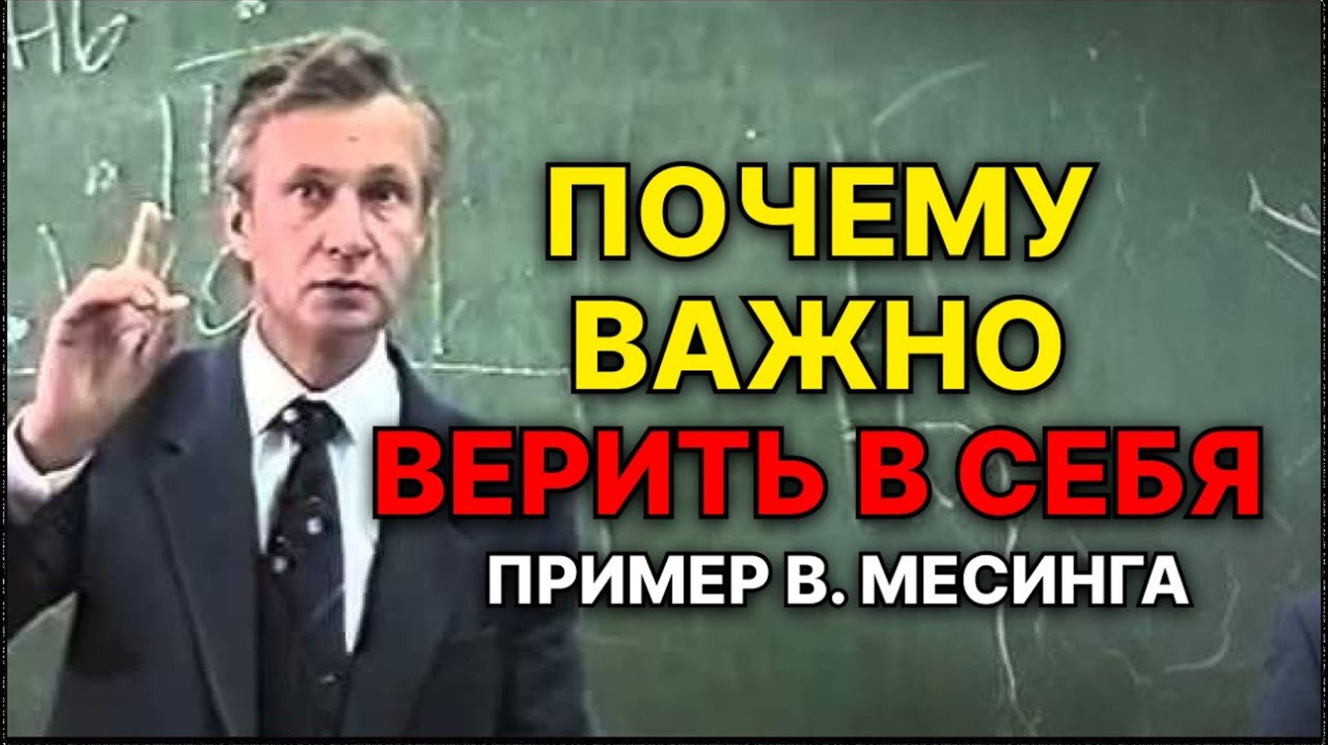 Как мысли влияют на результаты. ✅ история Мессинга - профессор МГУ Петухов