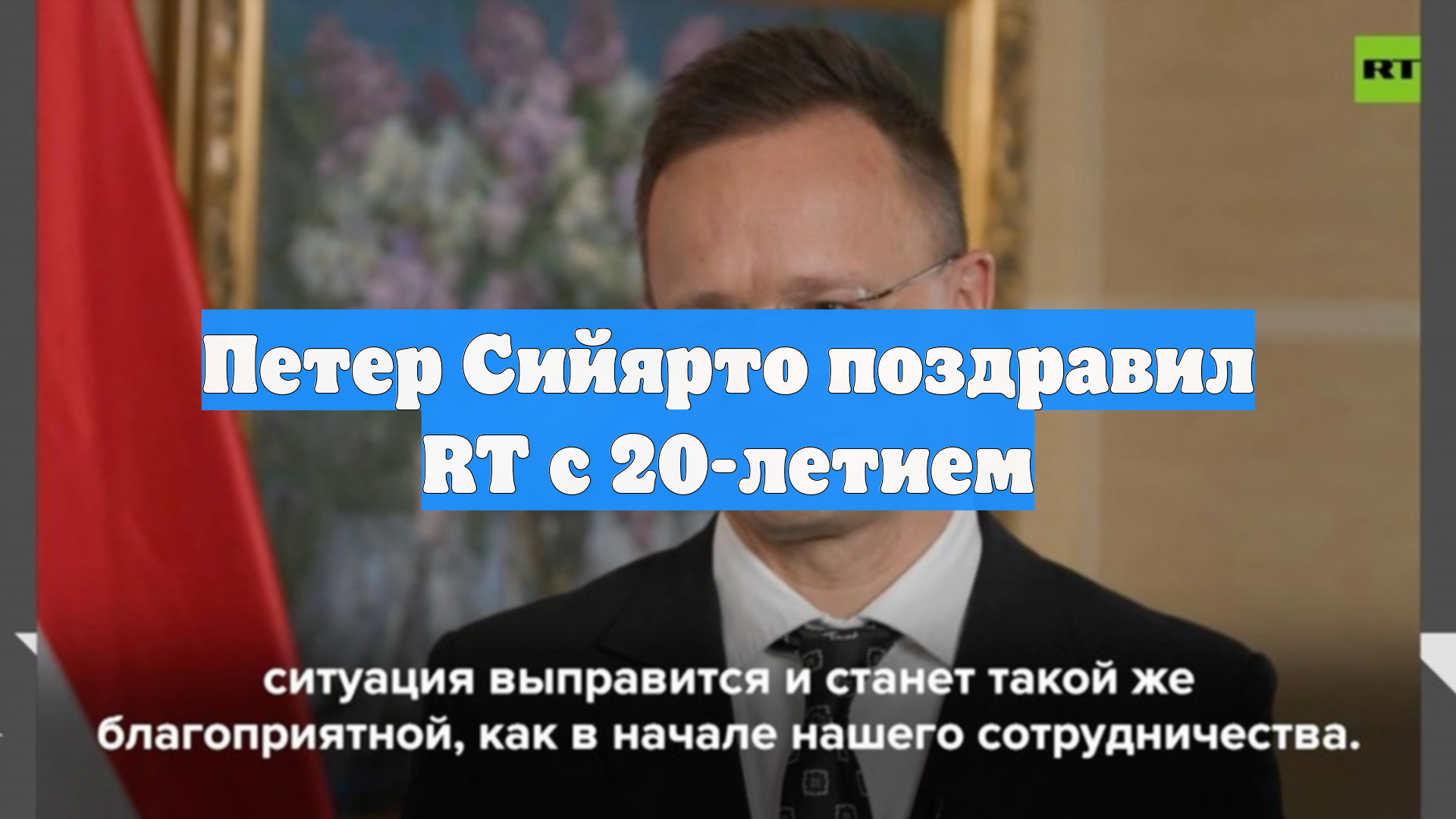 Петер Сийярто поздравил RT с 20-летием