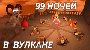 Я ПОПАЛА В АД 😱 Как пройти биом вулкан ? 99 ночей в лесу роблокс
