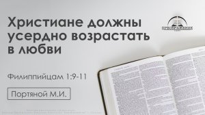 «Христиане должны усердно возрастать в любви» | Филиппийцам 1:9-11 | Портяной М.И.  | 17.10.25
