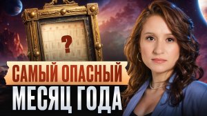 Астрологический ПРОГНОЗ на Ноябрь 2025! / К чему готовиться КАЖДОМУ?