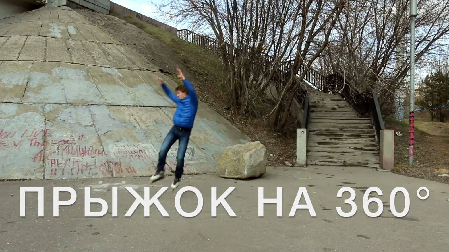RollerLine | Прыжки 360 на роликах смотреть онлайн