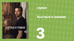 Быстрые и громкие 1 сезон 3 серия (реалити-шоу, 2012)