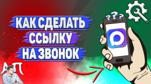 Как сделать ссылку на звонок в Max?