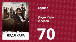 Дядя Кара 2 сезон 70 серия (сериал, 2013)