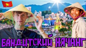 Разбираемся с Вьетнамской мафией. Русский Нячанг. Что посмотреть в Нячанге и куда пойти?