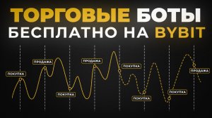 Бесплатные Торговые Боты Bybit: Настройка за 5 Минут