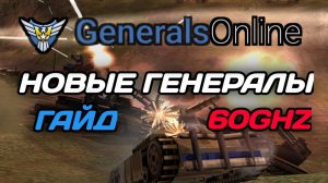 Generals Online - больше никаких РАССИНХРОНОВ и ЛАГОВ! Подробный гайд на установку новых ГЕНЕРАЛОВ