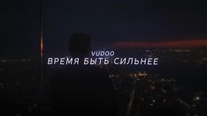 VUDOO - Время быть сильнее (Lyric Video)