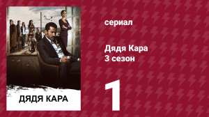 Дядя Кара 3 сезон 1 серия (сериал, 2014)