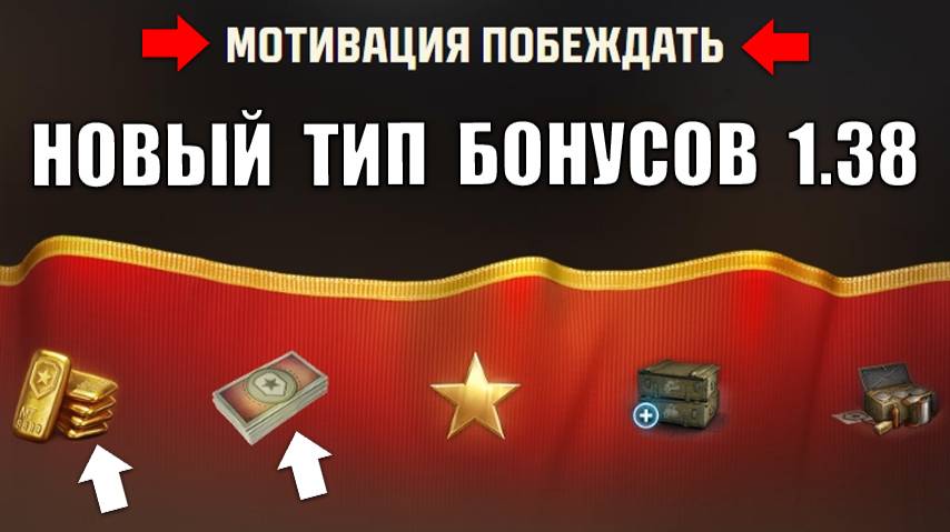 Получи Новые Бонусы! Боны и Золото в Награду! Танки - кандидаты в Черный Рынок? Новости Мира Танков! смотреть онлайн
