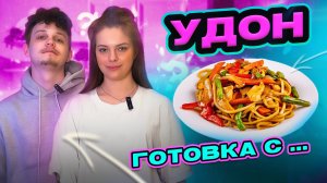 УДОН С КУРИЦЕЙ | ГОТОВКА С...