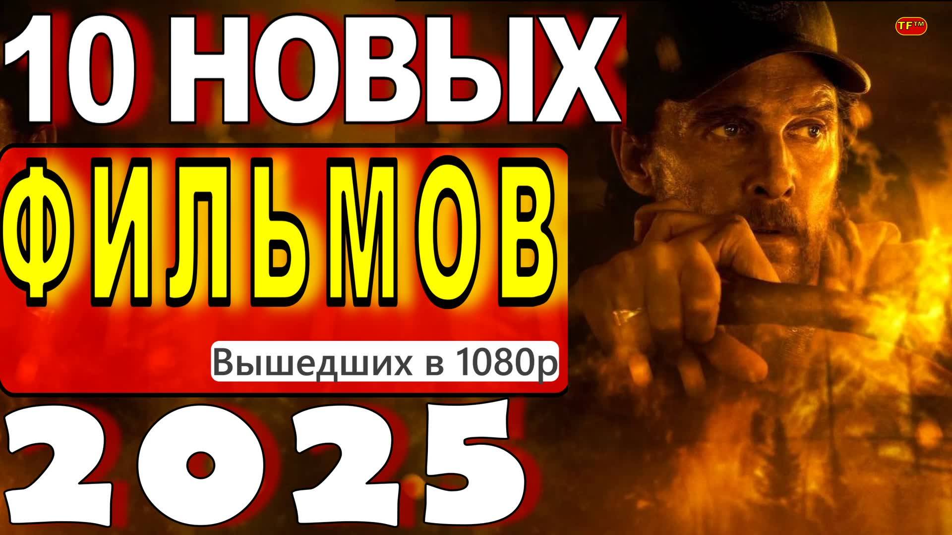 НОВЫЕ ФИЛЬМЫ 2025| ТОП ФИЛЬМОВ | ТРЕЙЛЕРЫ ФИЛЬМОВ2025 | ФИЛЬМЫ КОТОРЫЕ УЖЕ ВЫШЛИ В ХОРОШЕМ КАЧЕСТВЕ